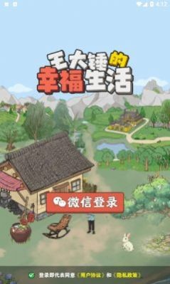 王大锤的幸福生活正版下载v1.0.6