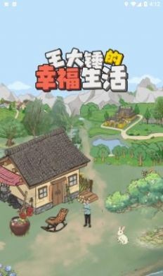 王大锤的幸福生活正版下载v1.0.6