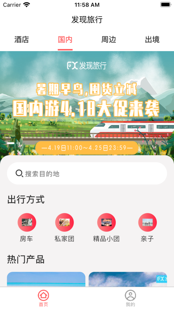 发现旅行app2.01.56