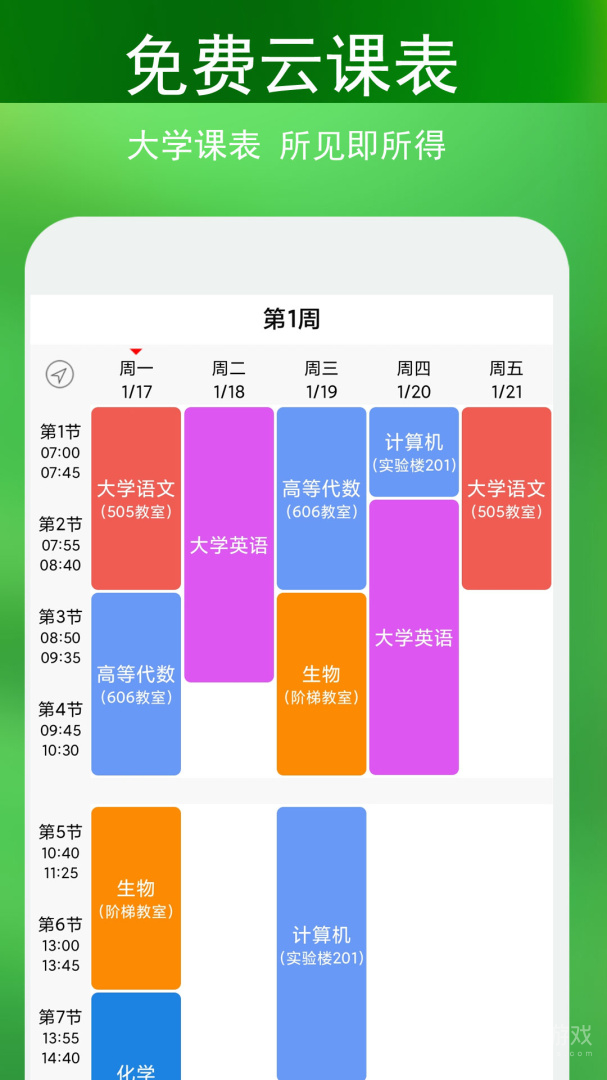 蓝鹤课程表app4.2.4