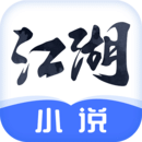 江湖免费小说app
