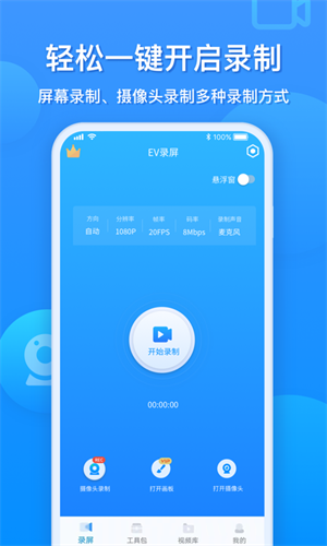 ev录屏app录屏app下载-ev录屏安卓版最新下载v1.8.3