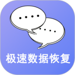 手机极速数据恢复app