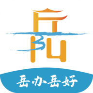 岳办岳好app