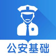 公安基础知识题库app