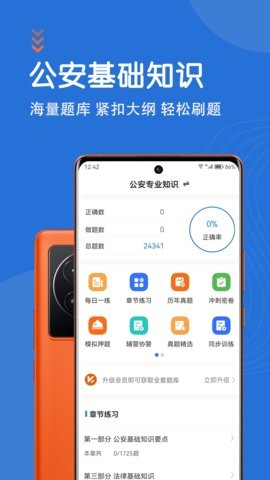 公安基础知识题库app5.0.1最新版