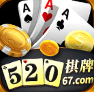 520棋牌手机版