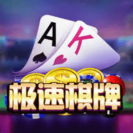 极速棋牌手机版