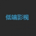 低端影视ddrs最新版