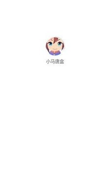 小马唐盒app1.0最新版