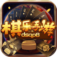 棋乐棋牌官网最新版