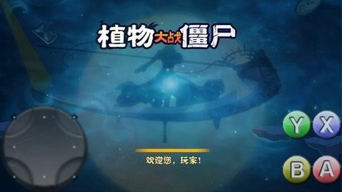 植物大战僵尸破灭版触控版下载v1.0