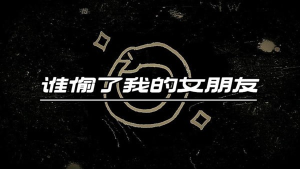 谁偷了我的女朋友手机安装包下载v1.0