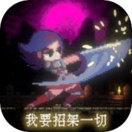 我要招架一切手游