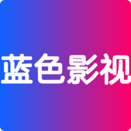 蓝色影视