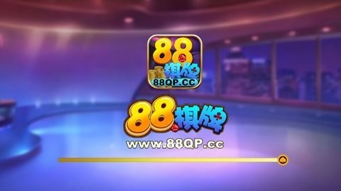 88棋牌官网正式版