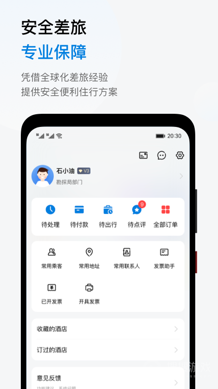 石油商旅app3.6.0