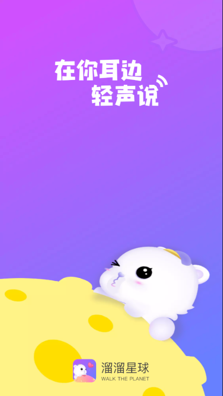 溜溜星球软件1.0.0.1
