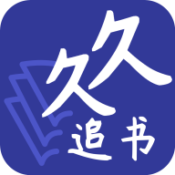 久久追书app