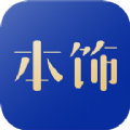 看家本饰软件