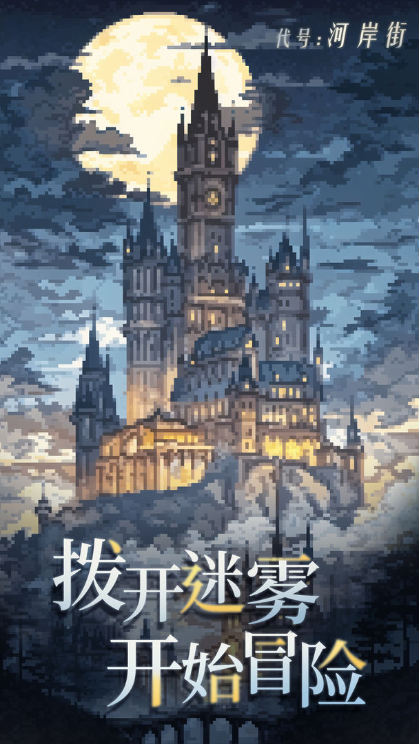 代号河岸街手游下载v0.1.24110901