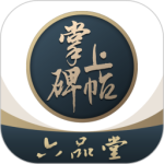 掌上碑帖app