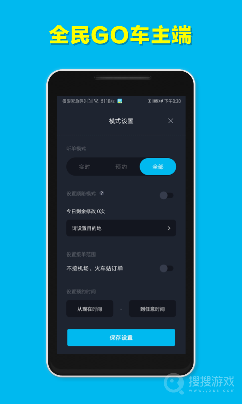 全民GO车主端app6.20.0.0004