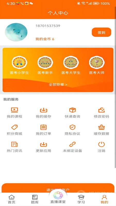 张博士医考掌上课堂app8.8.1
