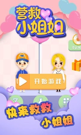 营救小姐姐小游戏1.0.3安卓版