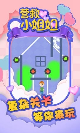 营救小姐姐小游戏1.0.3安卓版