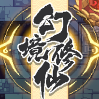 幻境修仙游戏