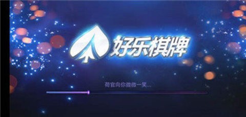 好乐棋牌官网安卓版