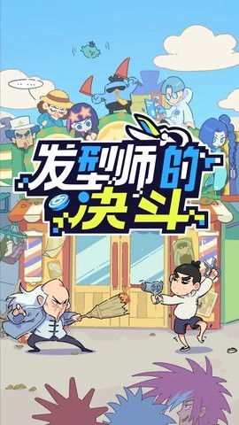 伍六七发型决斗游戏1.0.0安卓版