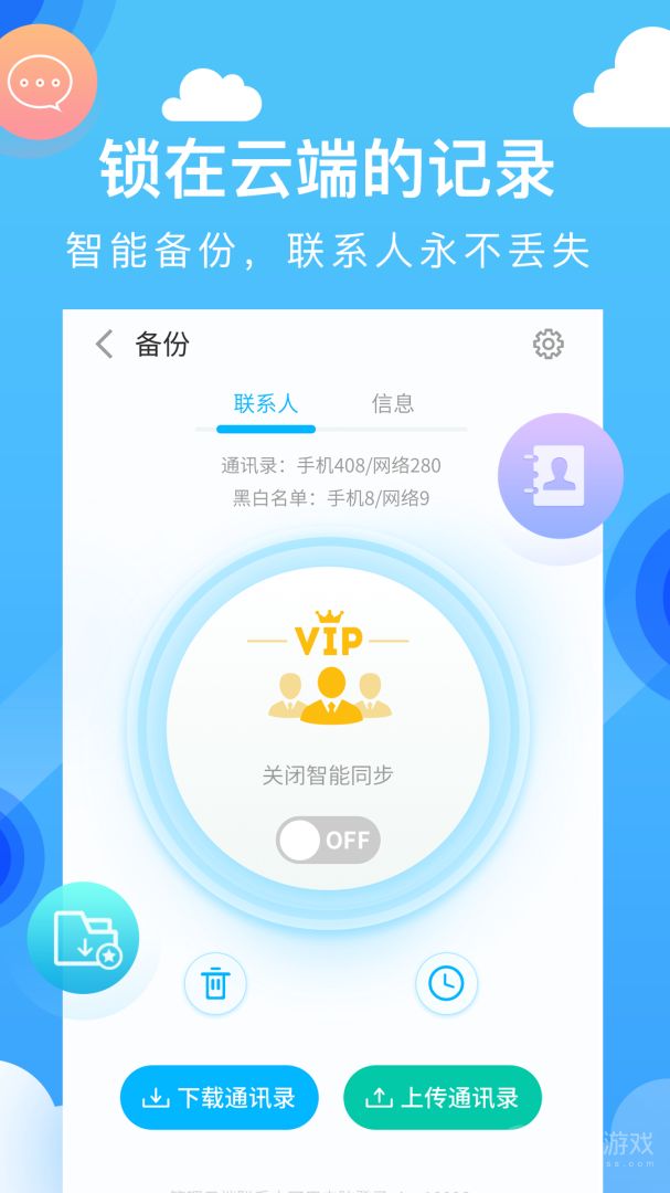 和通讯录app6.1.2