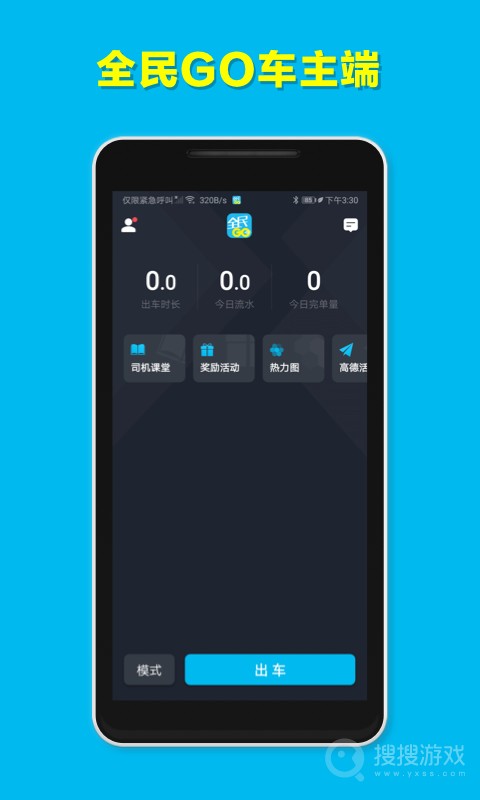 全民GO车主端app6.20.0.0004