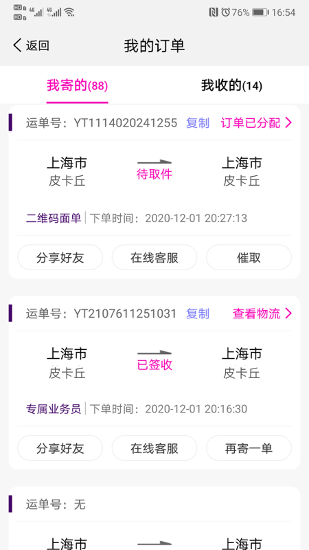 圆通速递app5.4.1