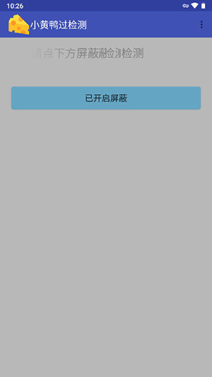 小黄鸭过检测app无病毒安装包1.7