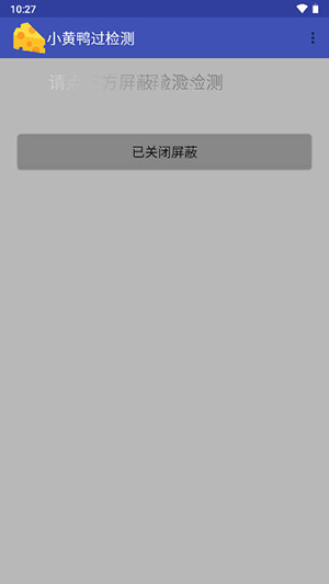 小黄鸭过检测app无病毒安装包1.7