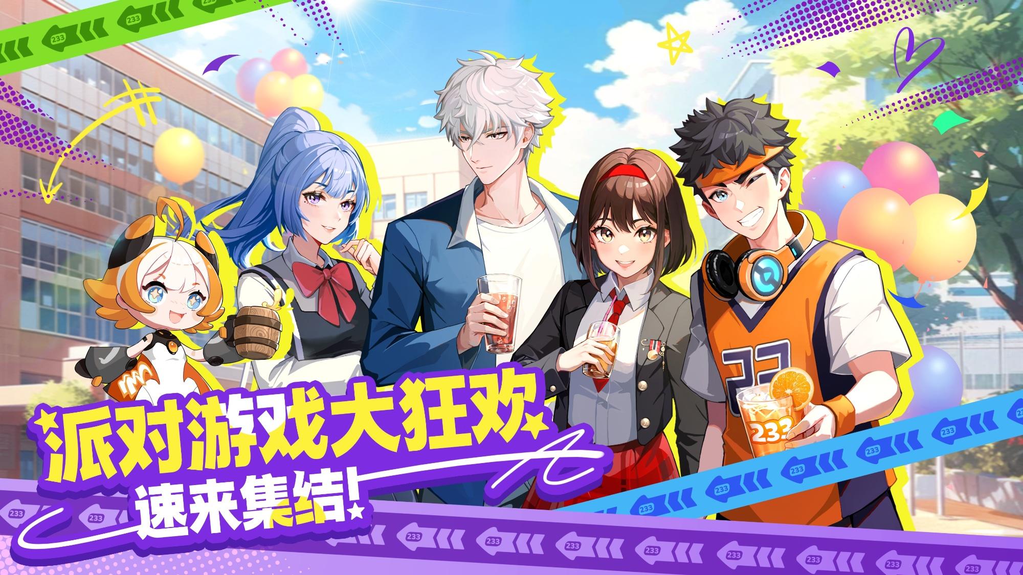 233派对正版下载v1.6.0.0-1059767