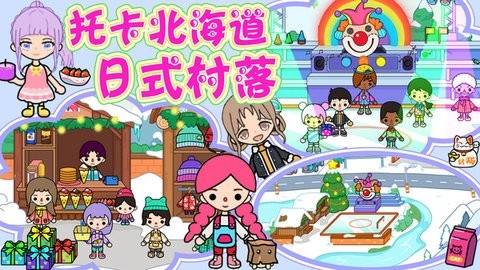 托卡北海道日式村落游戏最新版安卓1.1