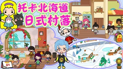 托卡北海道日式村落游戏最新版安卓1.1