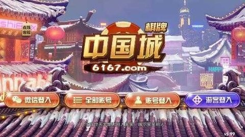 中国城棋牌官网版