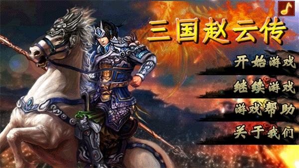 三国赵云传手机版1.0