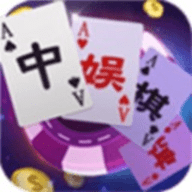 中娱棋牌官网安卓版