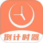 倒数日精灵app