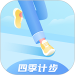 四季计步app