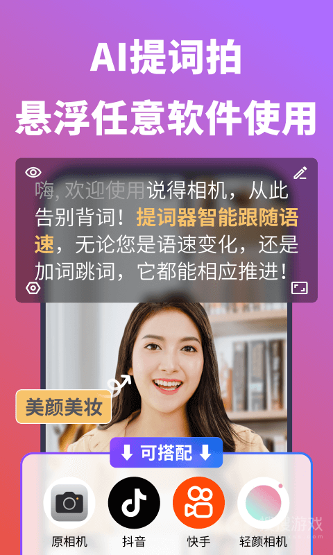 说得相机AI提词器app5.0.4