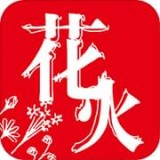 花火小说app安装