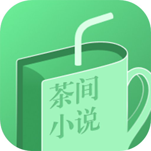 茶间小说任务版app