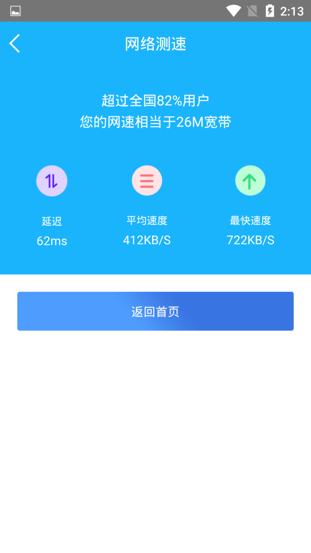 一键测网速app1.3.2
